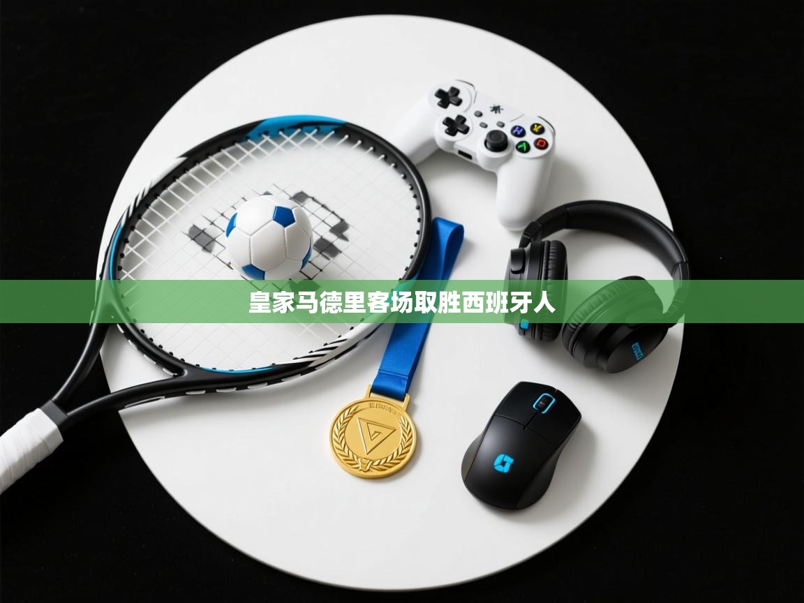 皇家马德里客场取胜西班牙人