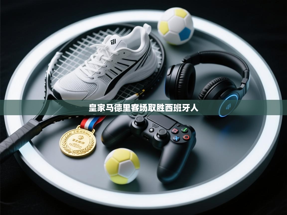 皇家马德里客场取胜西班牙人