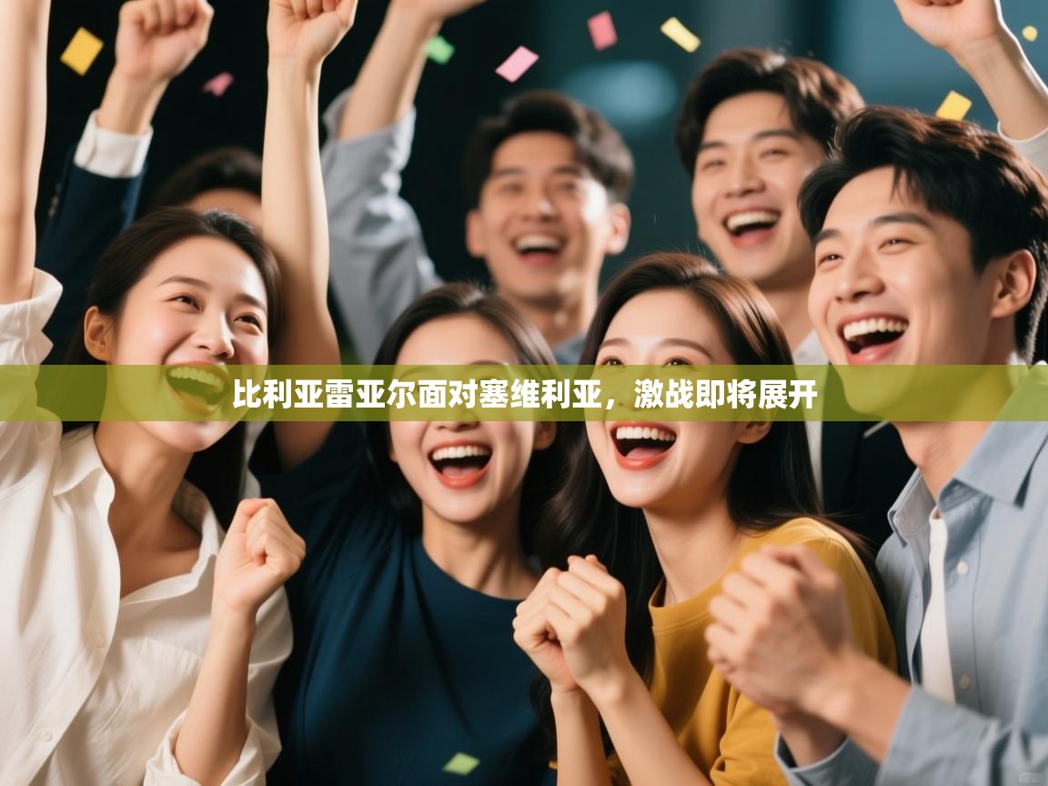 比利亚雷亚尔面对塞维利亚,激战即将展开