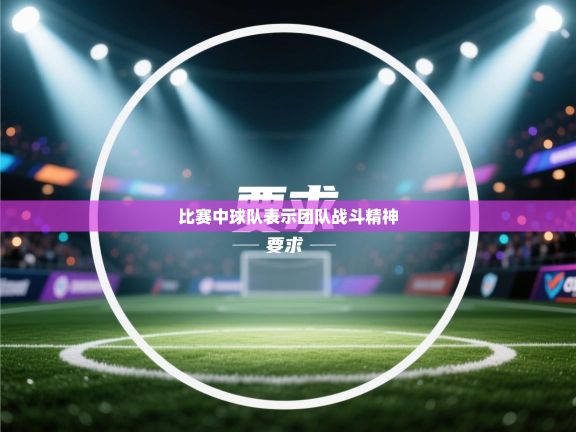 比赛中球队表示团队战斗精神