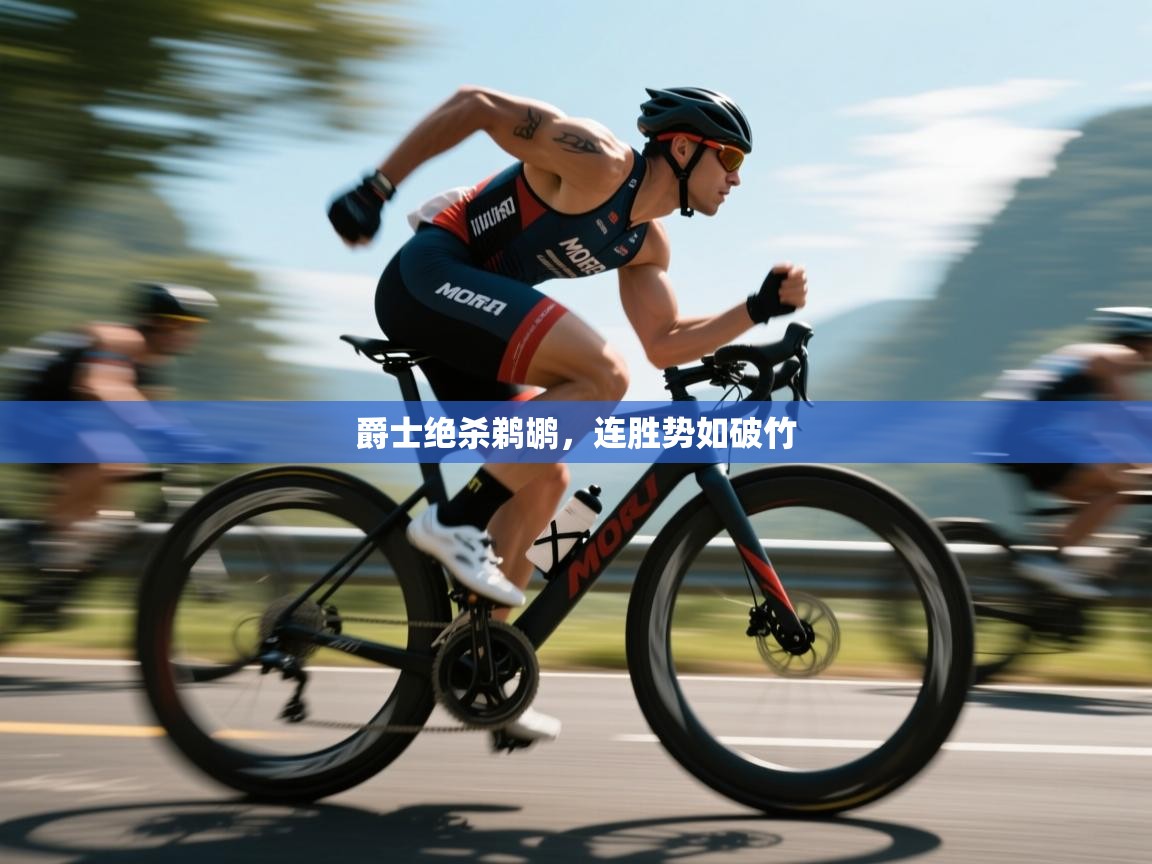 爵士绝杀鹈鹕,连胜势如破竹