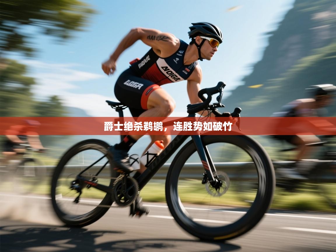 爵士绝杀鹈鹕,连胜势如破竹