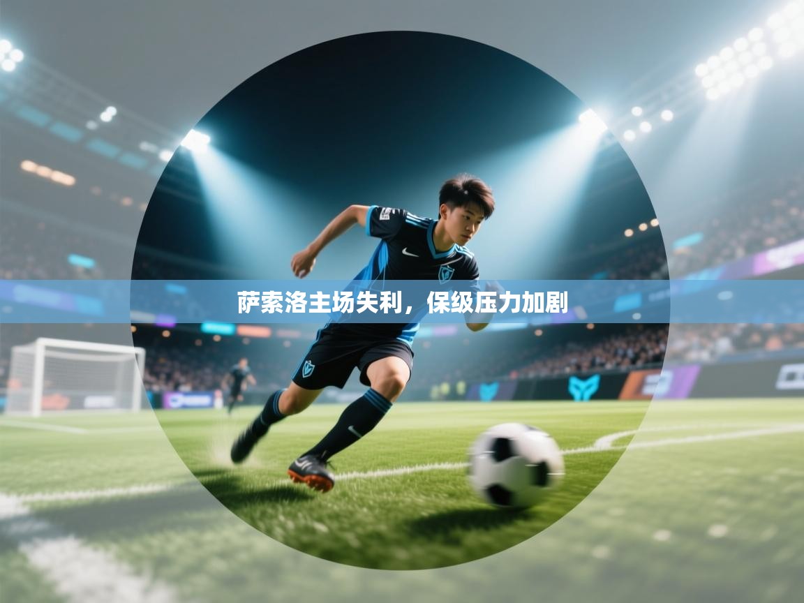萨索洛主场失利,保级压力加剧