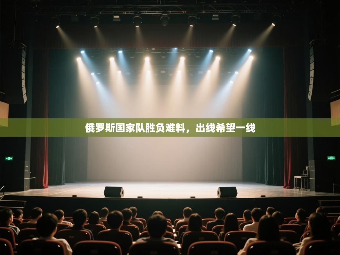 俄罗斯国家队胜负难料，出线希望一线  第1张