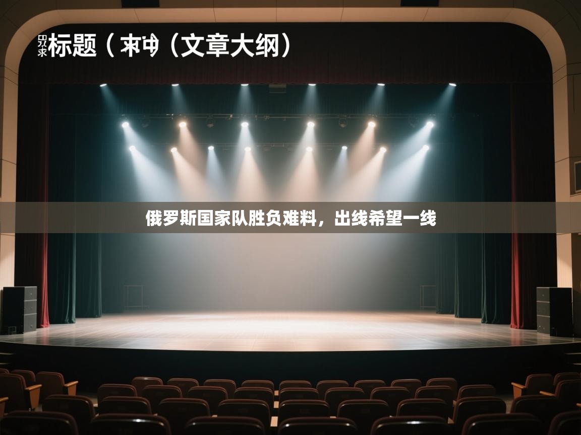 俄罗斯国家队胜负难料，出线希望一线  第2张