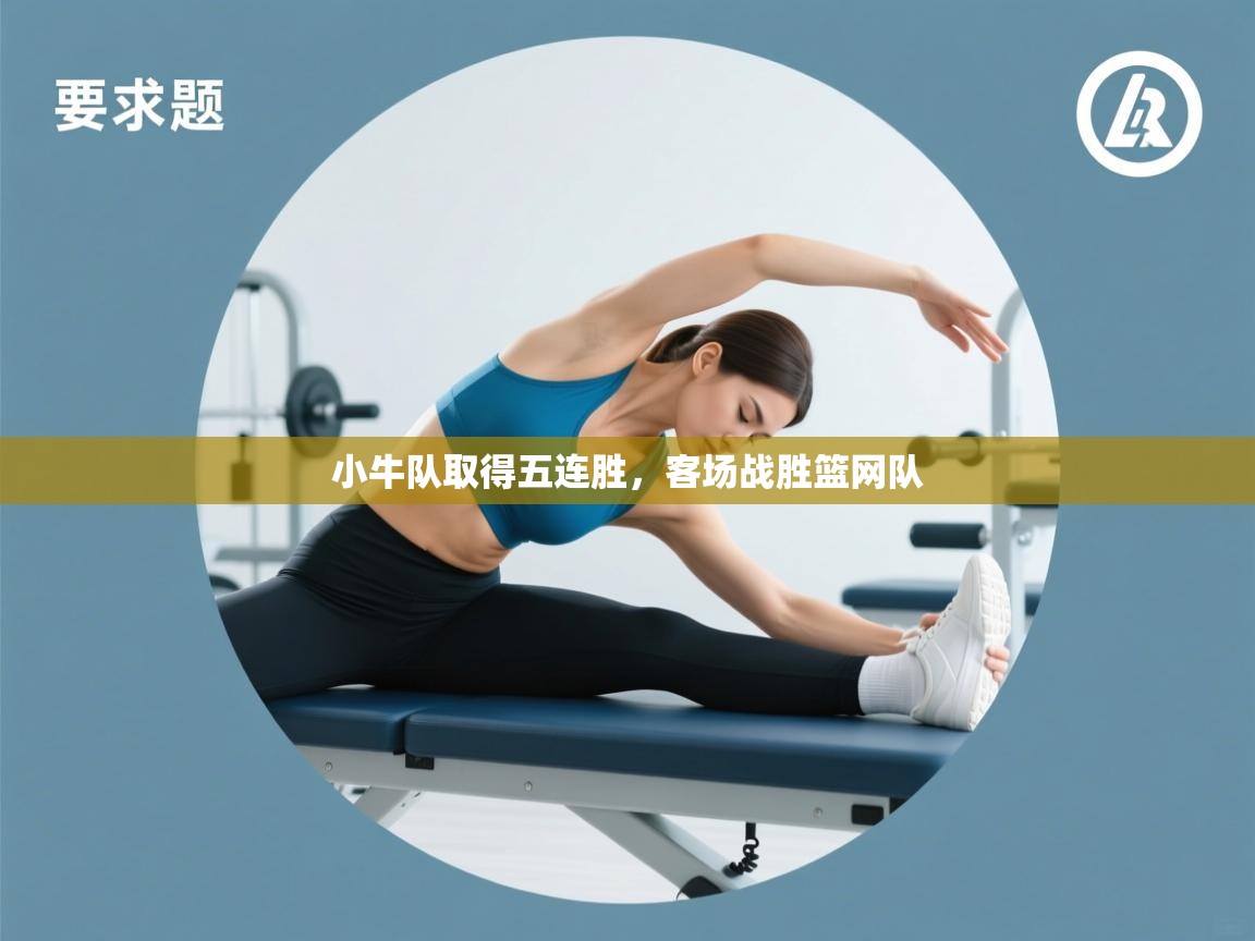 小牛队取得五连胜,客场战胜篮网队