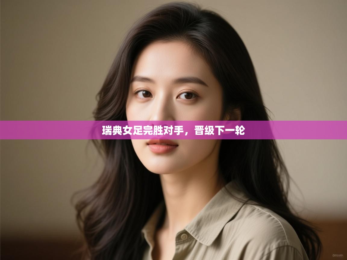 瑞典女足完胜对手,晋级下一轮