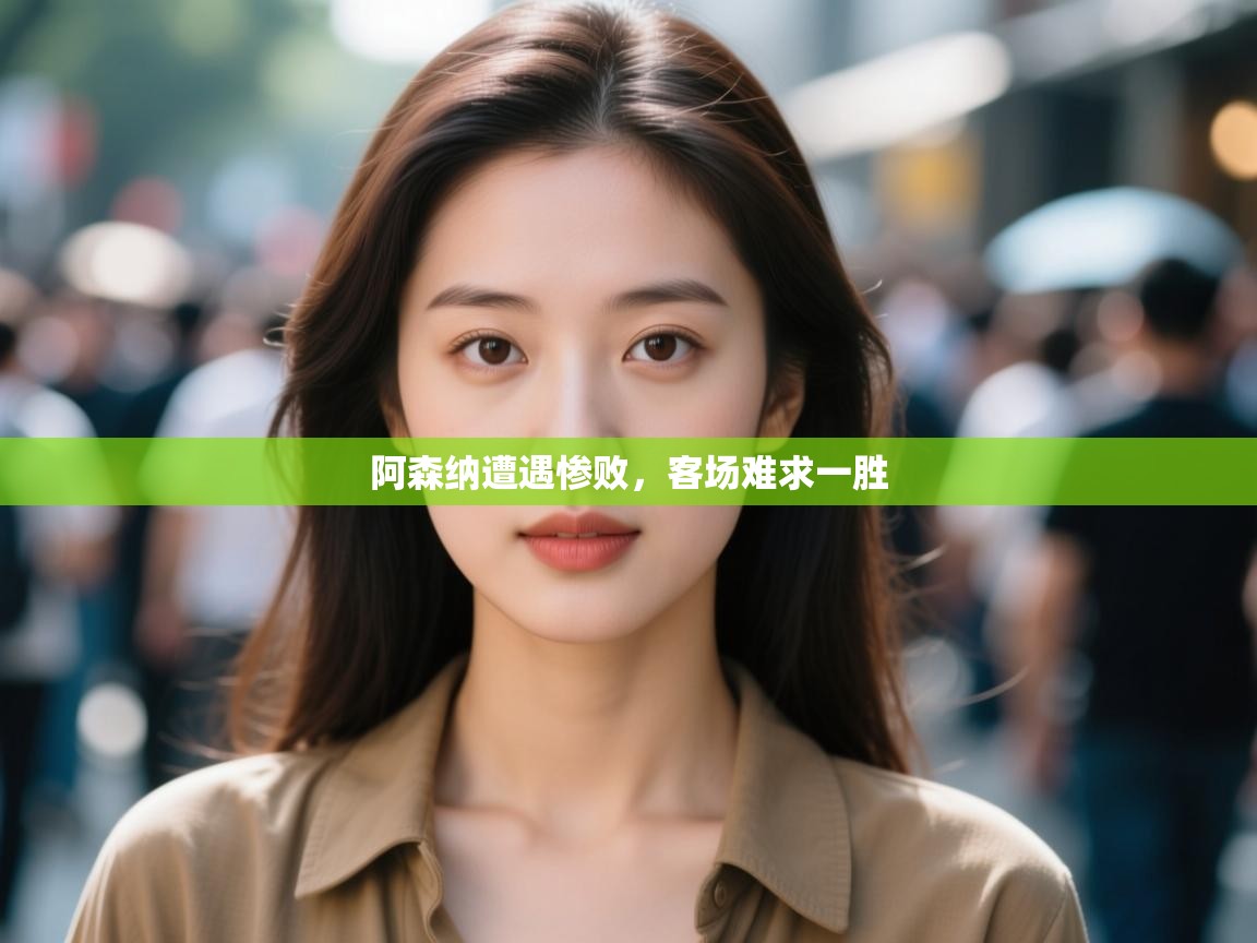 阿森纳遭遇惨败,客场难求一胜