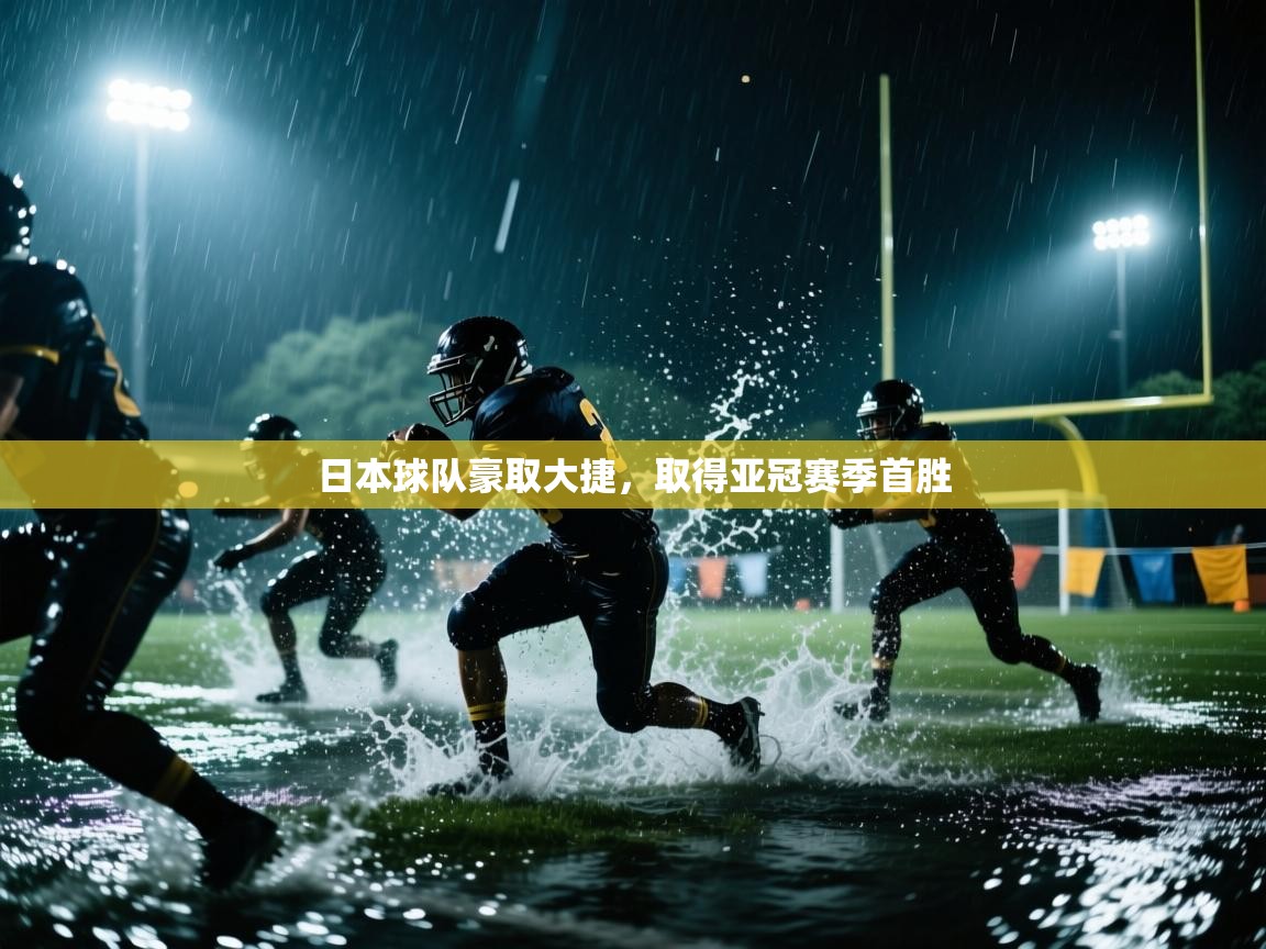 日本球队豪取大捷,取得亚冠赛季首胜