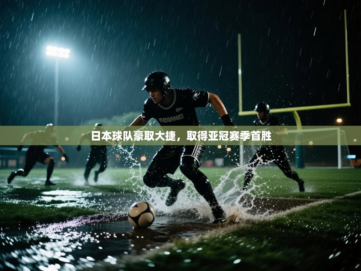 日本球队豪取大捷,取得亚冠赛季首胜