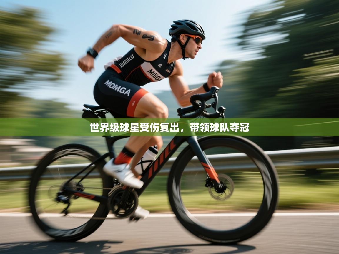 世界级球星受伤复出,带领球队夺冠