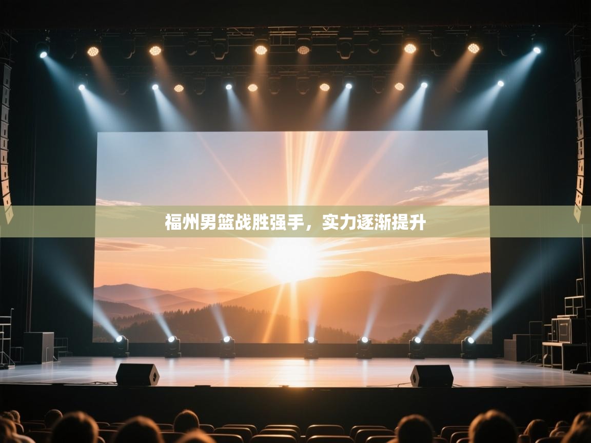 福州男篮战胜强手,实力逐渐提升