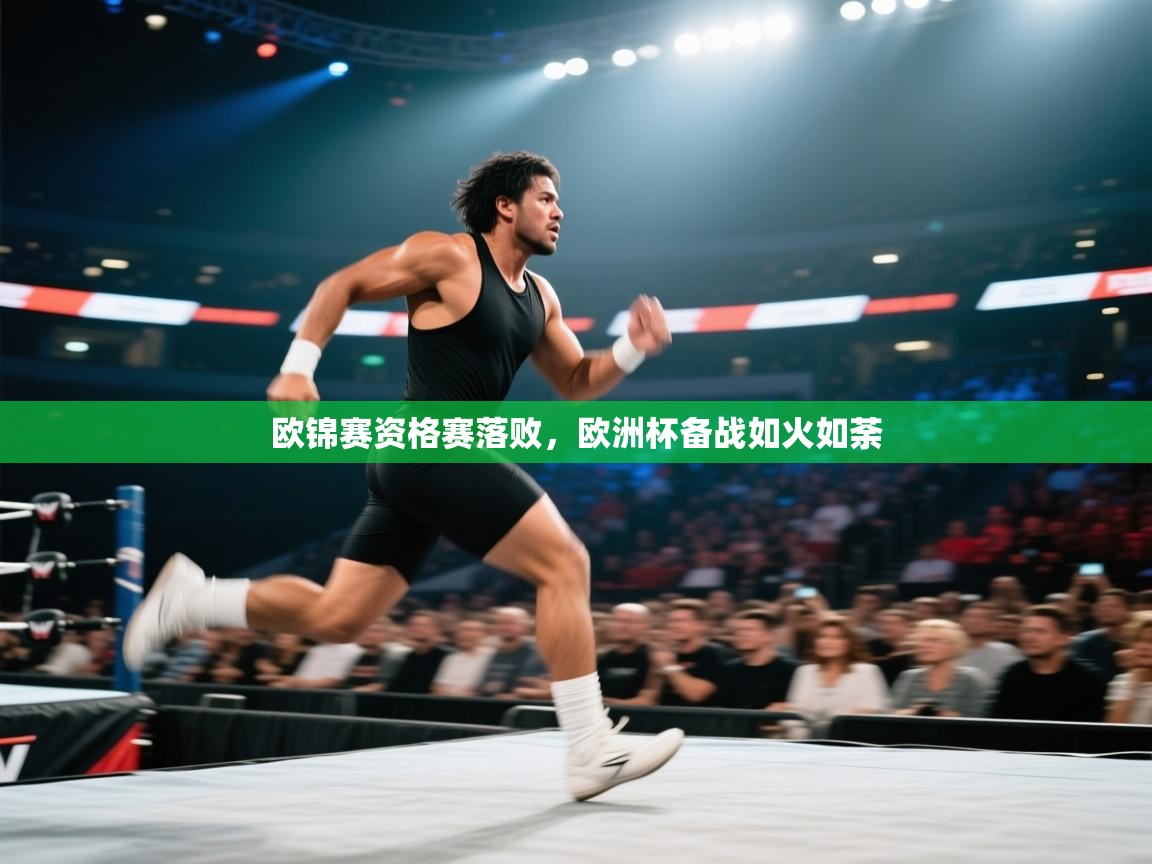 欧锦赛资格赛落败，欧洲杯备战如火如荼