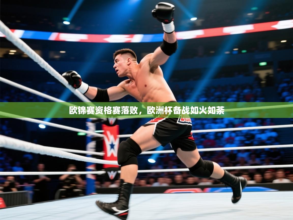 欧锦赛资格赛落败，欧洲杯备战如火如荼