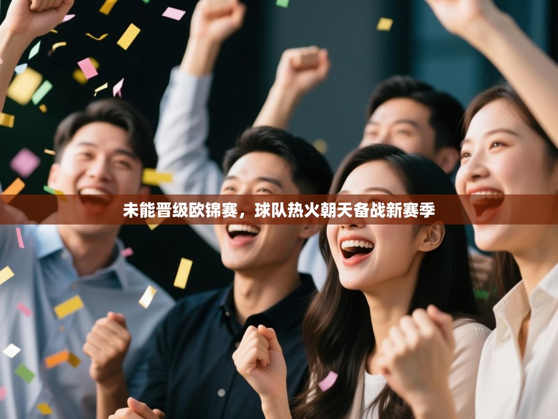 未能晋级欧锦赛,球队热火朝天备战新赛季