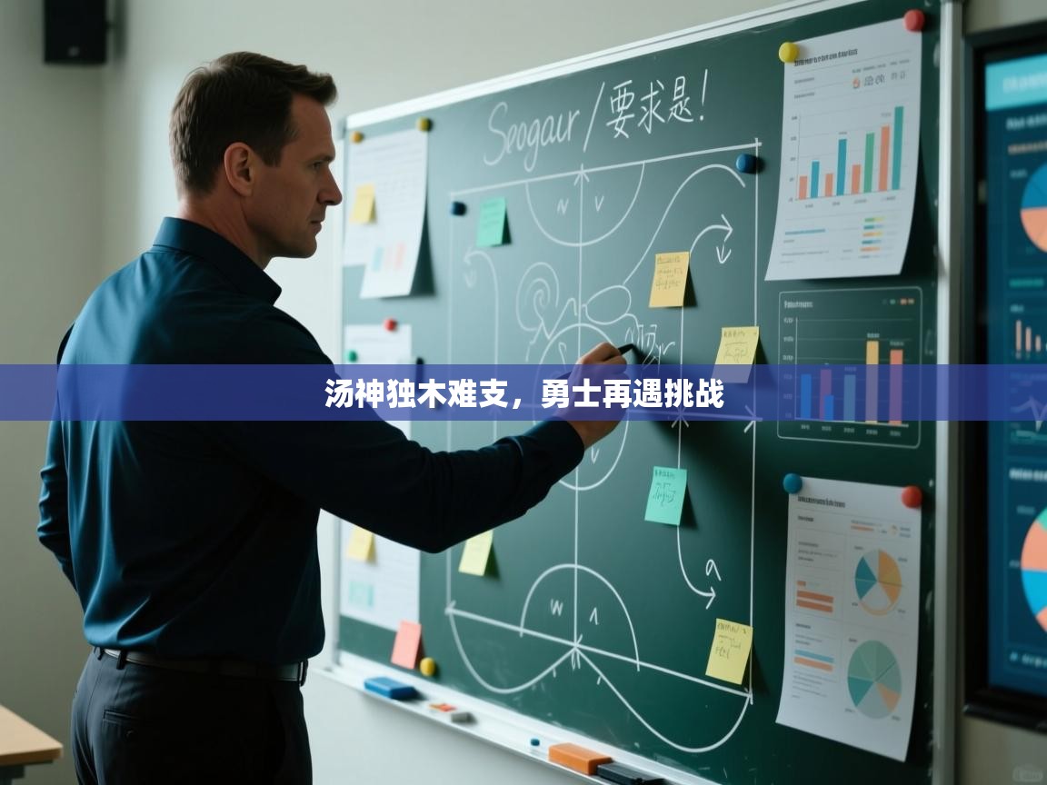 汤神独木难支，勇士再遇挑战
