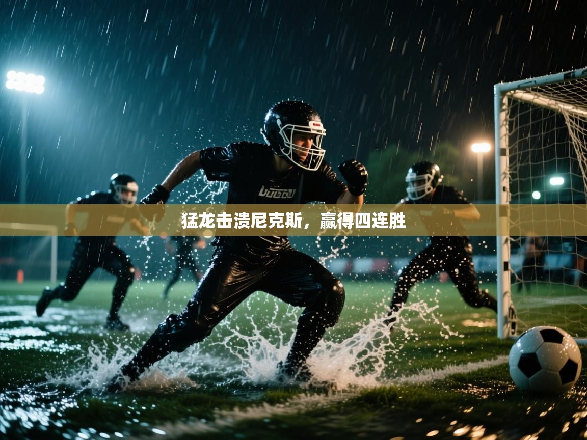 猛龙击溃尼克斯，赢得四连胜