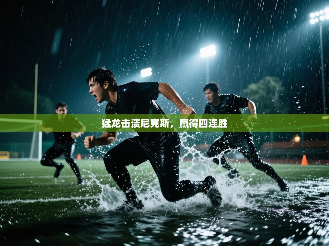 猛龙击溃尼克斯，赢得四连胜