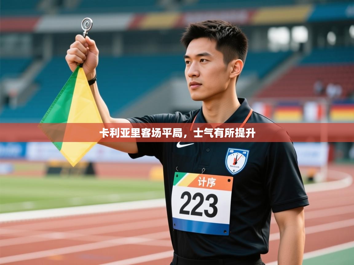 卡利亚里客场平局，士气有所提升