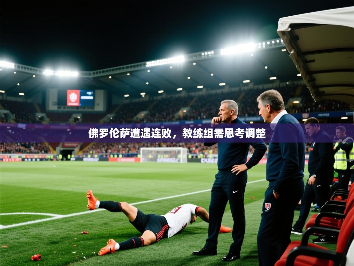 佛罗伦萨遭遇连败，教练组需思考调整