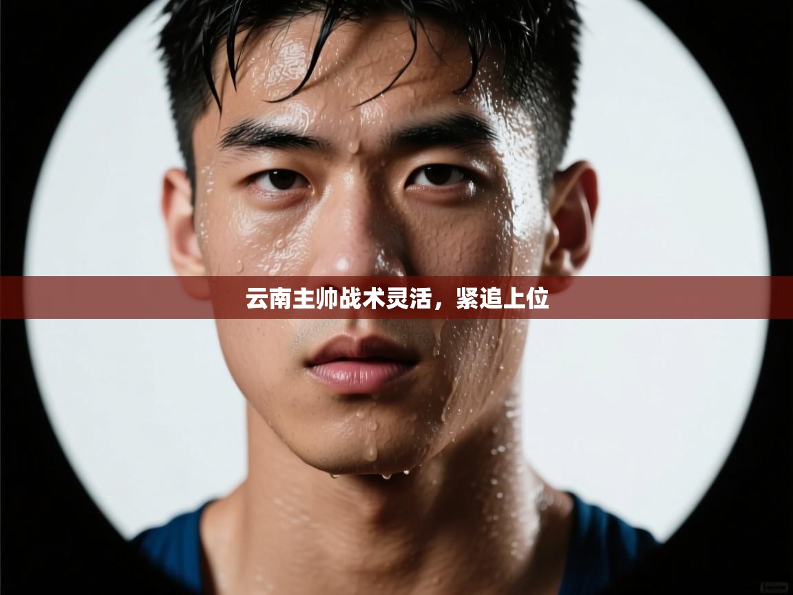 云南主帅战术灵活，紧追上位