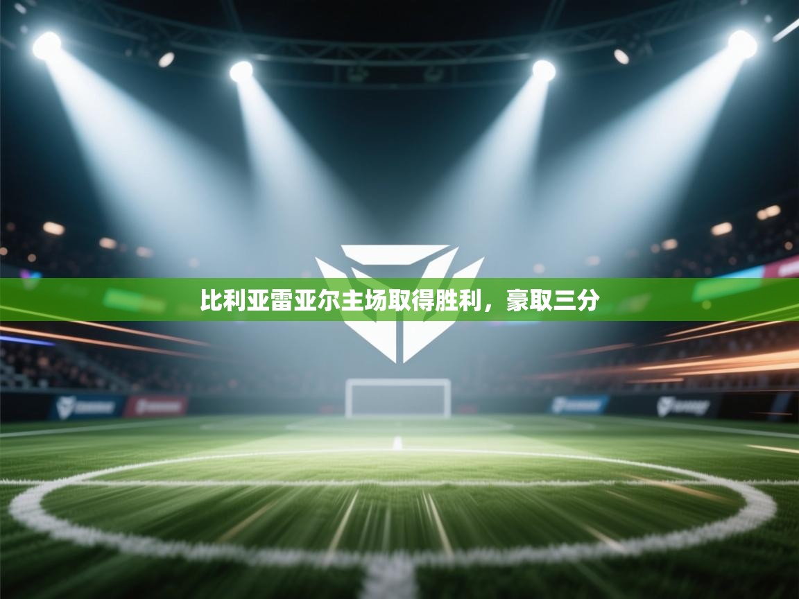 比利亚雷亚尔主场取得胜利，豪取三分