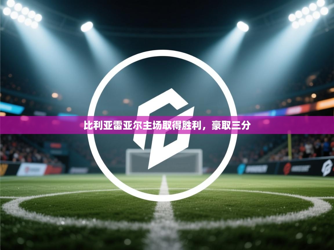 比利亚雷亚尔主场取得胜利，豪取三分