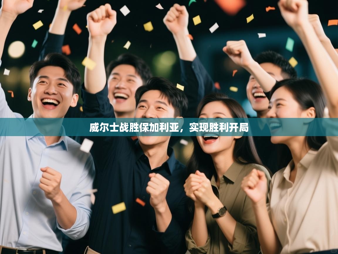 威尔士战胜保加利亚，实现胜利开局