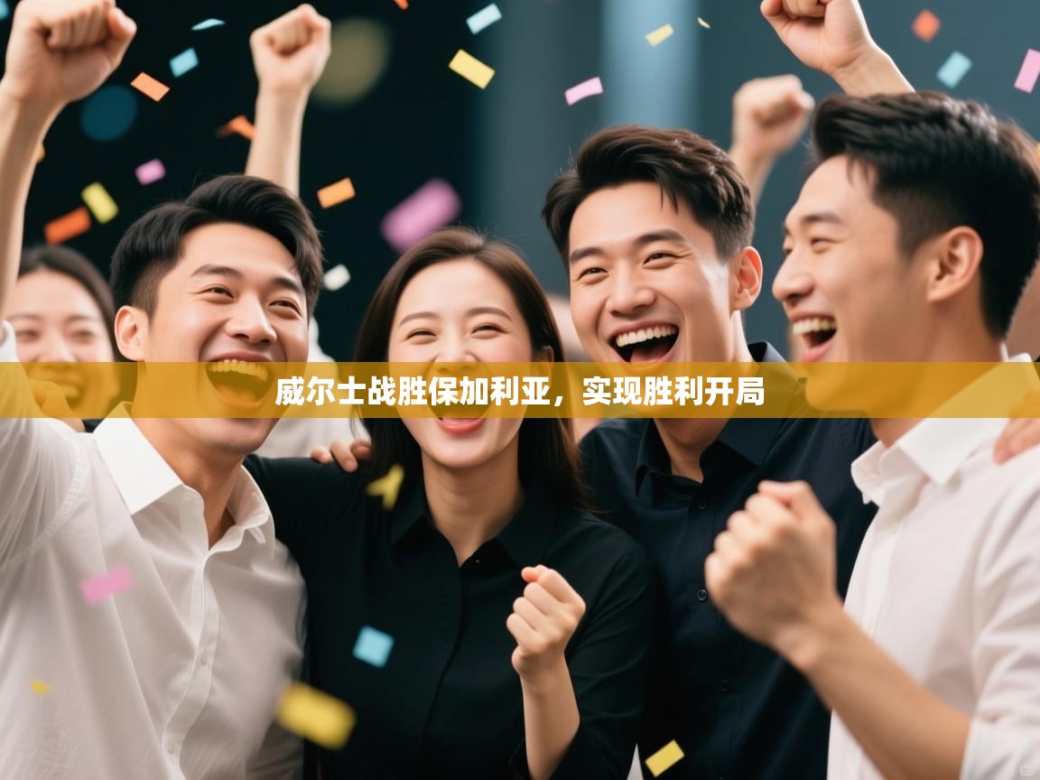 威尔士战胜保加利亚，实现胜利开局