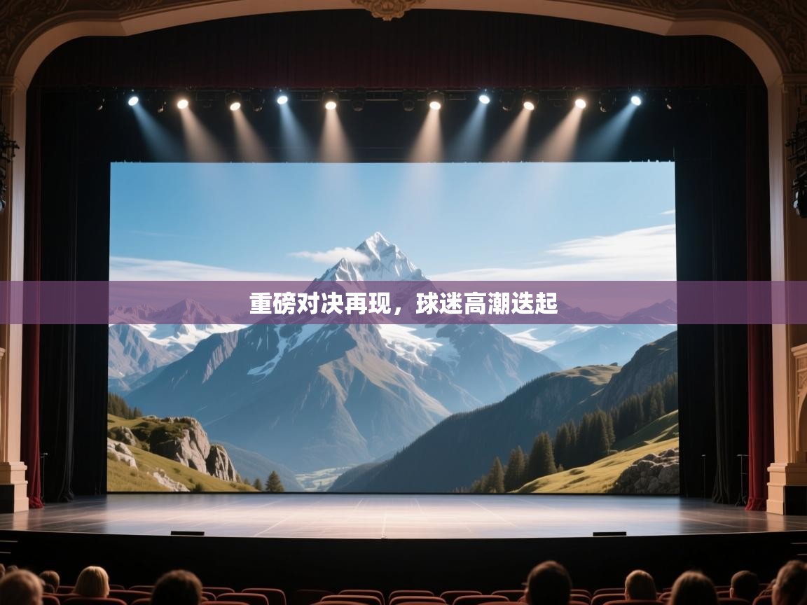 重磅对决再现，球迷高潮迭起