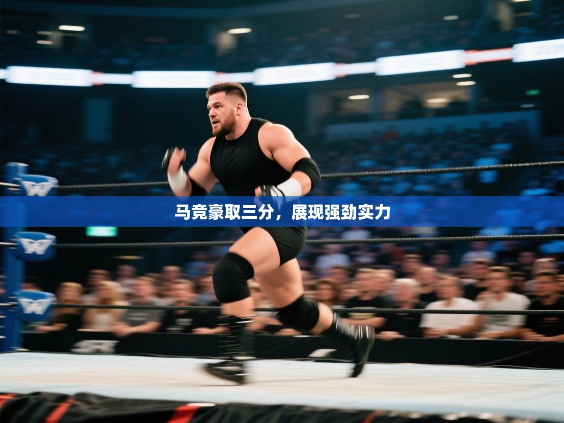 马竞豪取三分，展现强劲实力