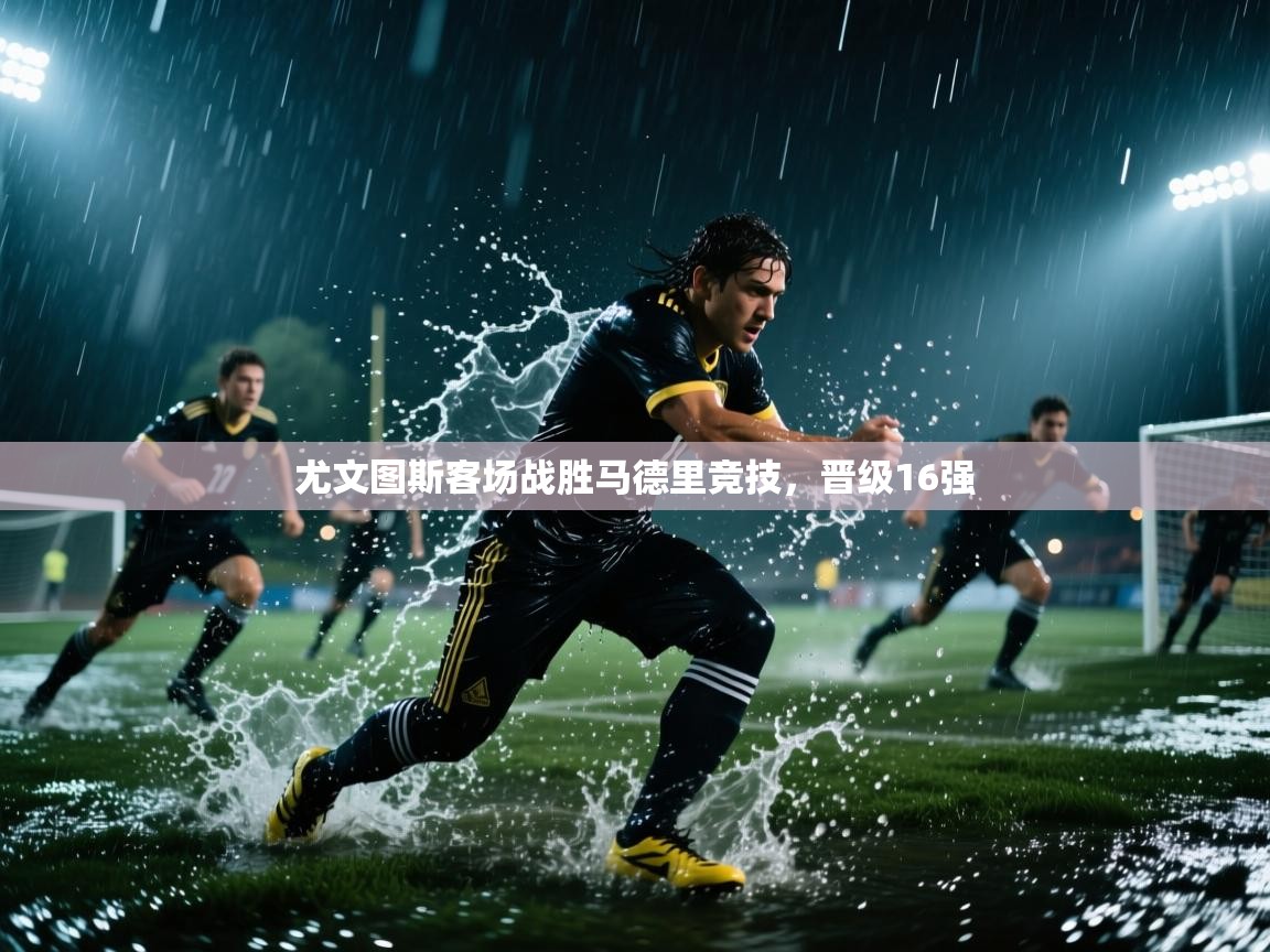 尤文图斯客场战胜马德里竞技，晋级16强