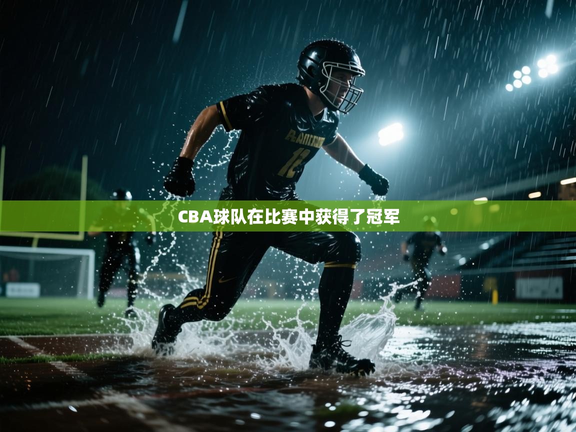 CBA球队在比赛中获得了冠军