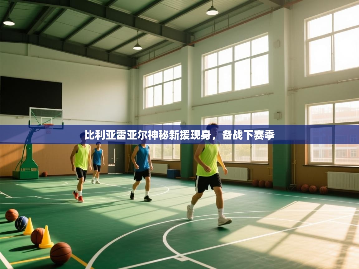 比利亚雷亚尔神秘新援现身，备战下赛季