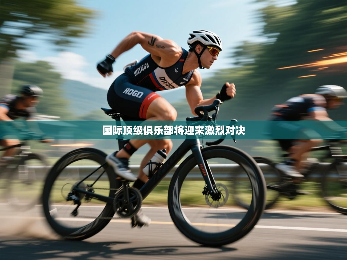 国际顶级俱乐部将迎来激烈对决  第2张