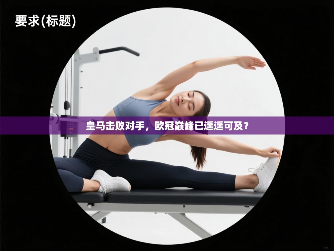 皇马击败对手，欧冠巅峰已遥遥可及？