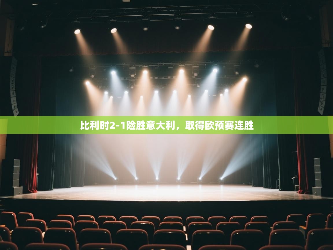 比利时2-1险胜意大利，取得欧预赛连胜