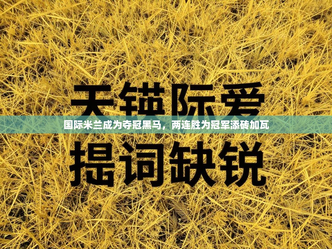 国际米兰成为夺冠黑马，两连胜为冠军添砖加瓦