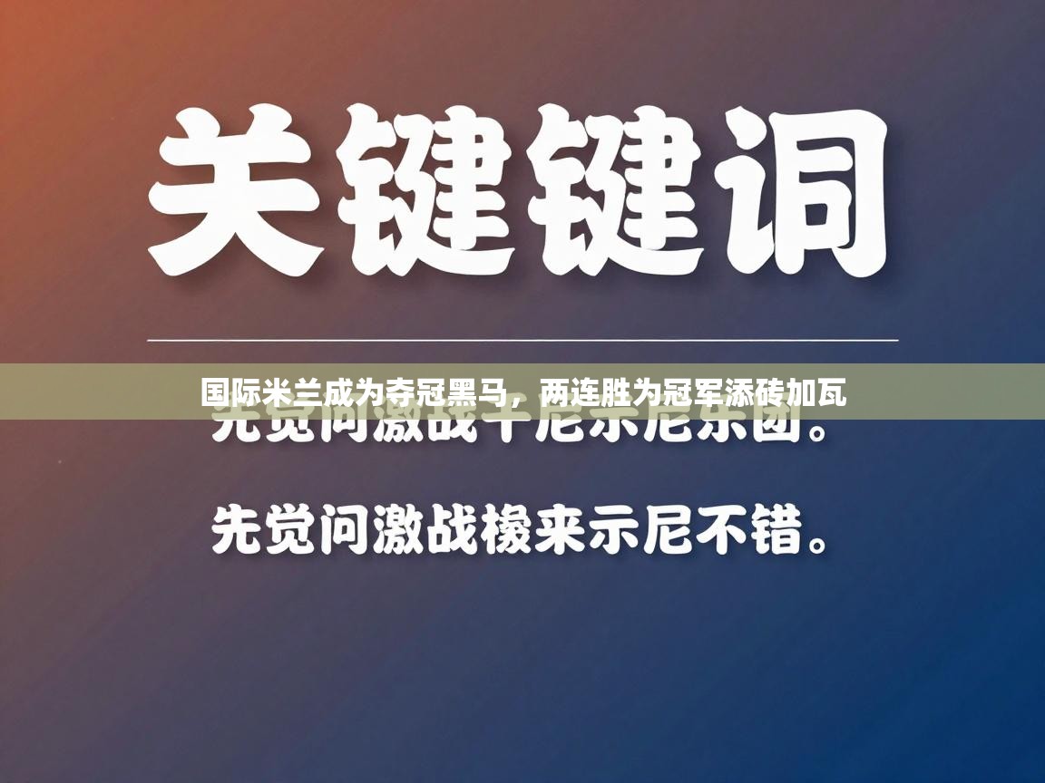 国际米兰成为夺冠黑马，两连胜为冠军添砖加瓦