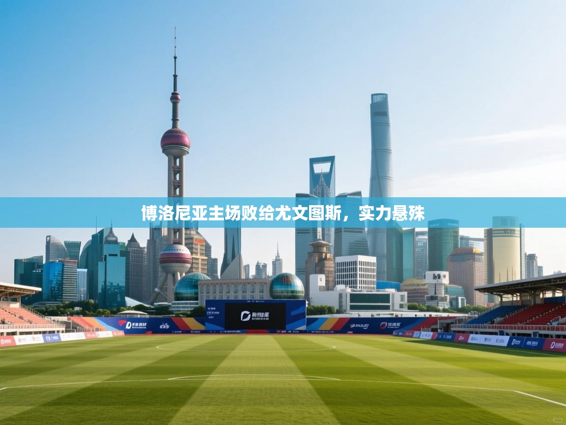 博洛尼亚主场败给尤文图斯，实力悬殊