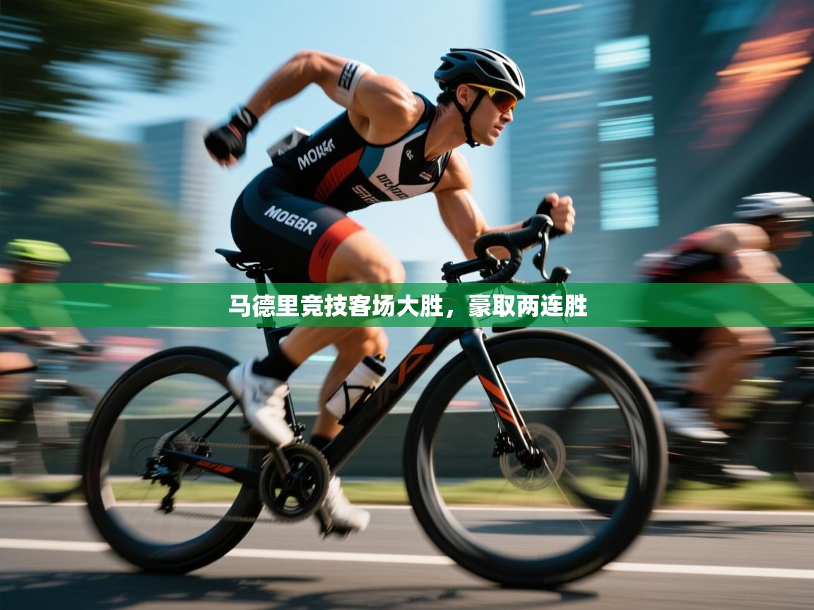 马德里竞技客场大胜，豪取两连胜