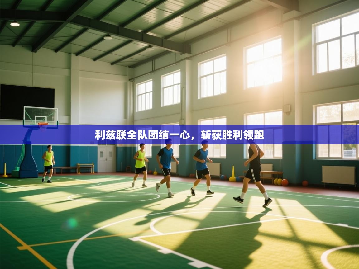 利兹联全队团结一心，斩获胜利领跑