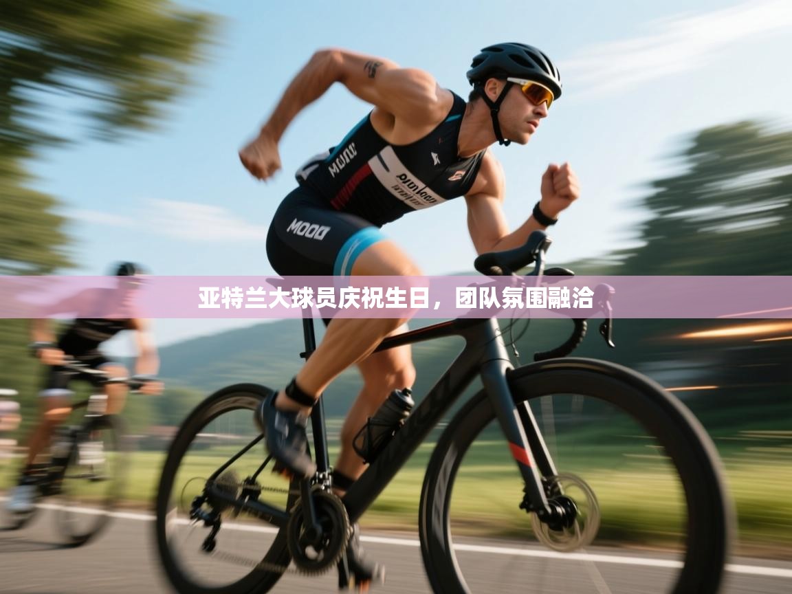 亚特兰大球员庆祝生日，团队氛围融洽  第2张