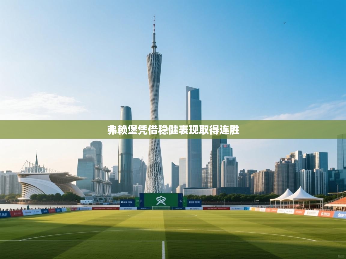 弗赖堡凭借稳健表现取得连胜