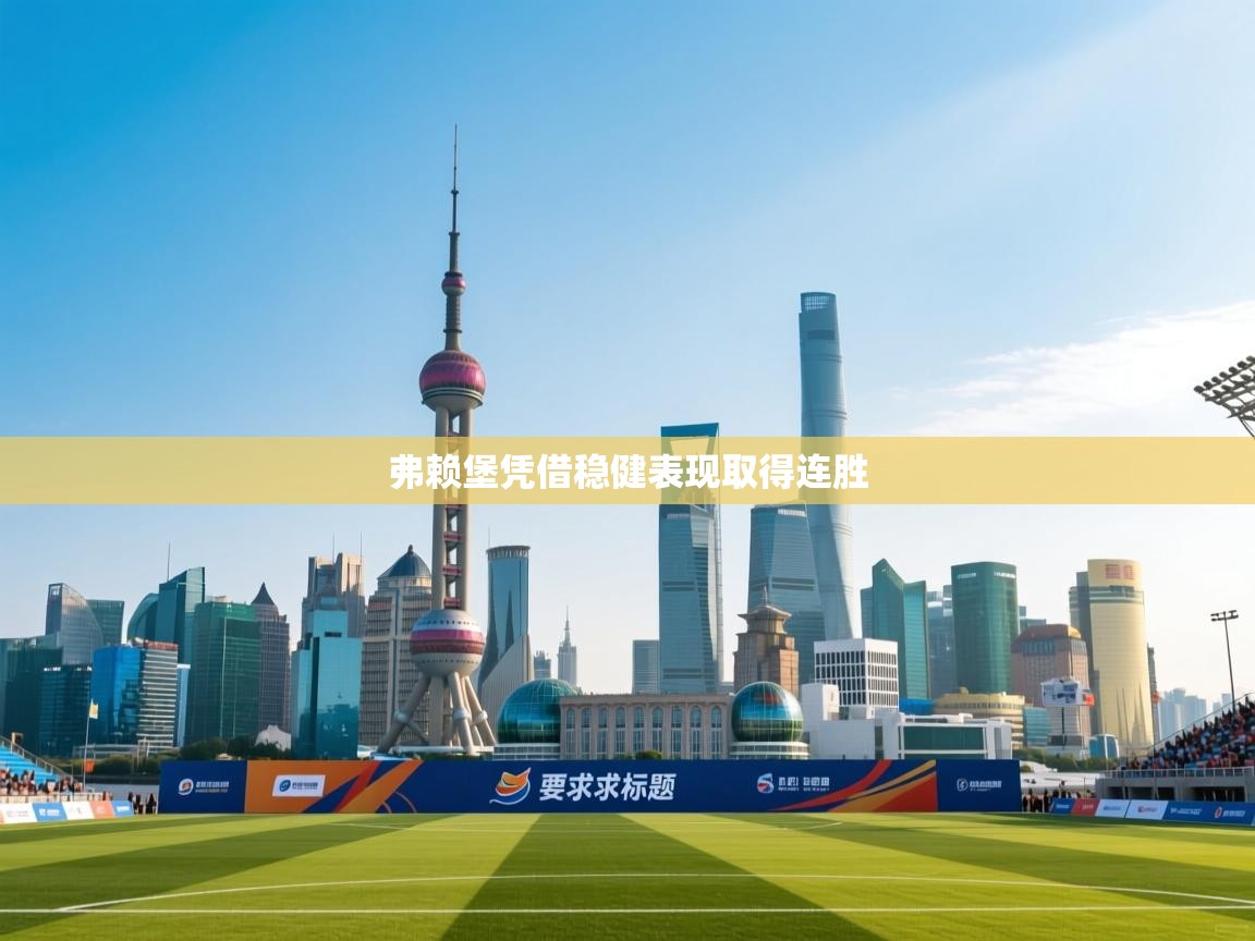 弗赖堡凭借稳健表现取得连胜