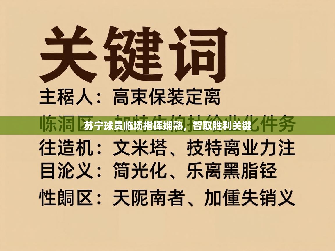 苏宁球员临场指挥娴熟，智取胜利关键