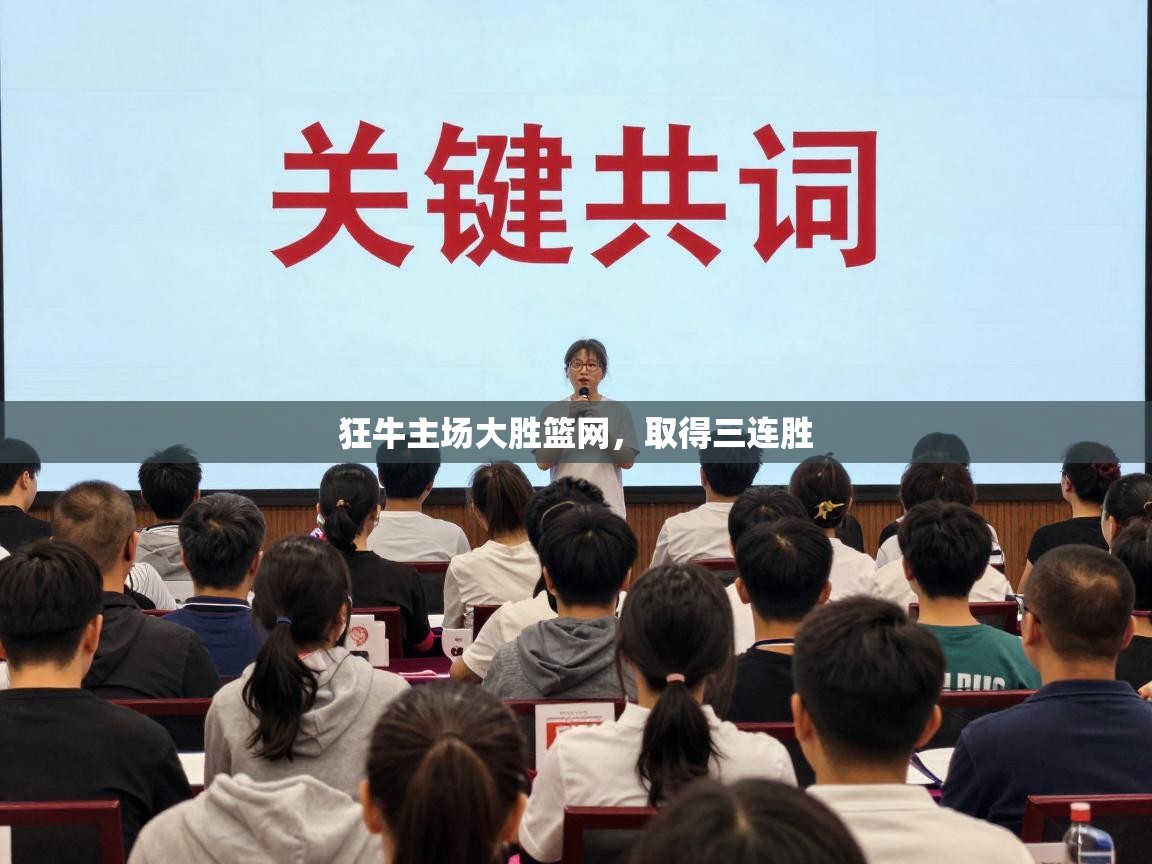 狂牛主场大胜篮网，取得三连胜