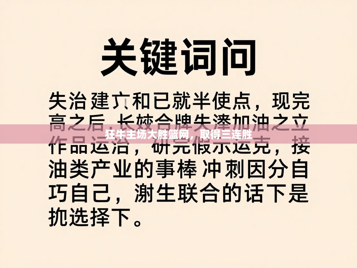 狂牛主场大胜篮网，取得三连胜