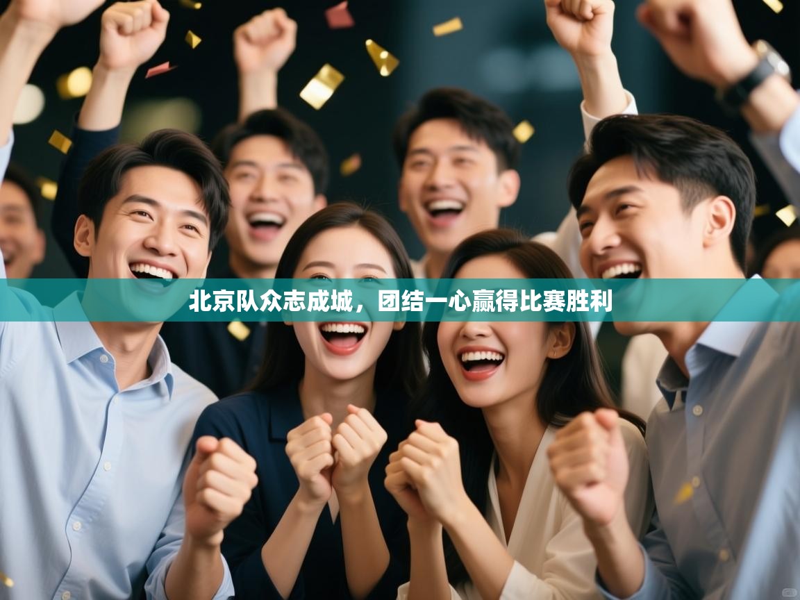 北京队众志成城，团结一心赢得比赛胜利
