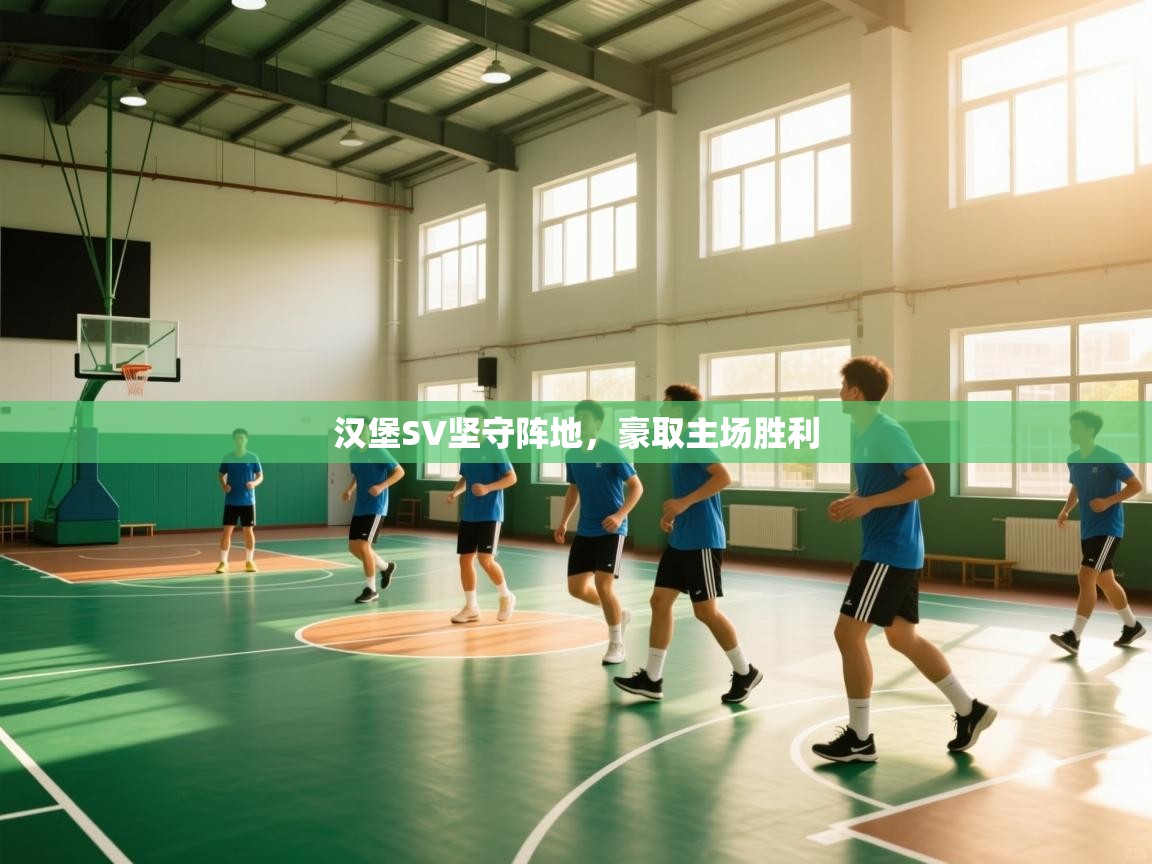 汉堡SV坚守阵地，豪取主场胜利